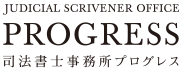 JUDICIAL SCRIVENER OFFICE 司法書士事務所プログレス PROGRESS