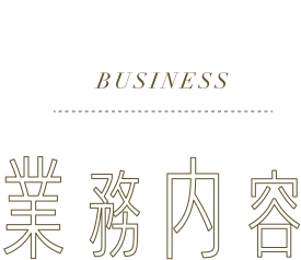 BUSINESS 業務内容