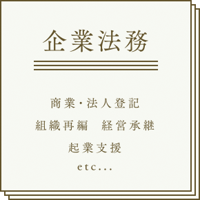 企業法務 商業・法人登記 組織再編,経営継承、企業支援