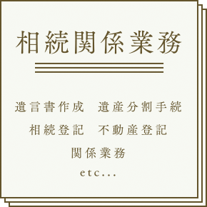 相続関係業務 遺言書作成、遺産分割協議、相続登記