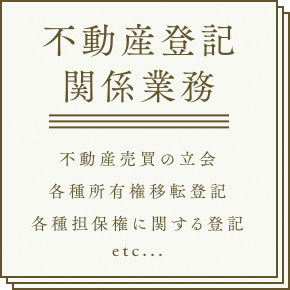 不動産登記関係業務