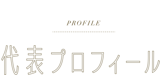 PROFILE 代表プロフィール